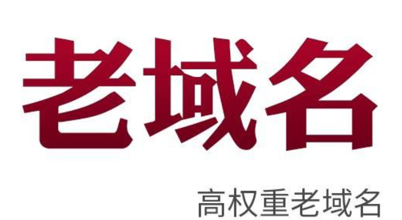 选用老域名做网站能快速上权重吗？