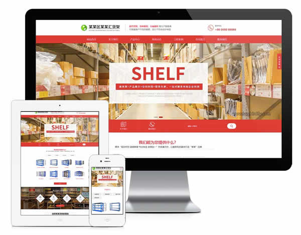 适合展柜货架、仓储货架类型的小旋风自适应企业模板