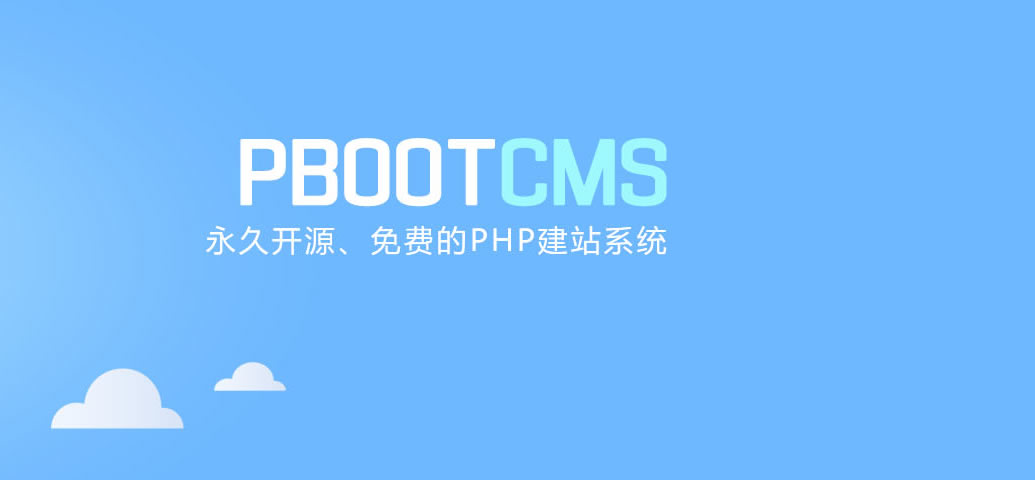 pbootcms模板制作之公共标签详解