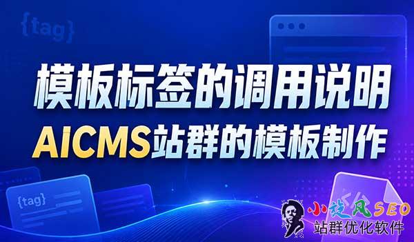 小旋风AICMS站群模板标签及模板制作的调用介绍(图1)