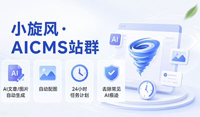 小旋风AICMS站群程序功能介绍(图1)