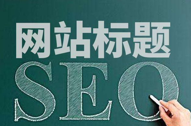 分享给大家网站标题怎么写才更加符合SEO(图1)