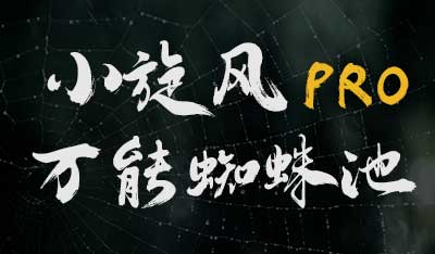 小旋风蜘蛛池Pro2程序夸克网盘下载(图1)