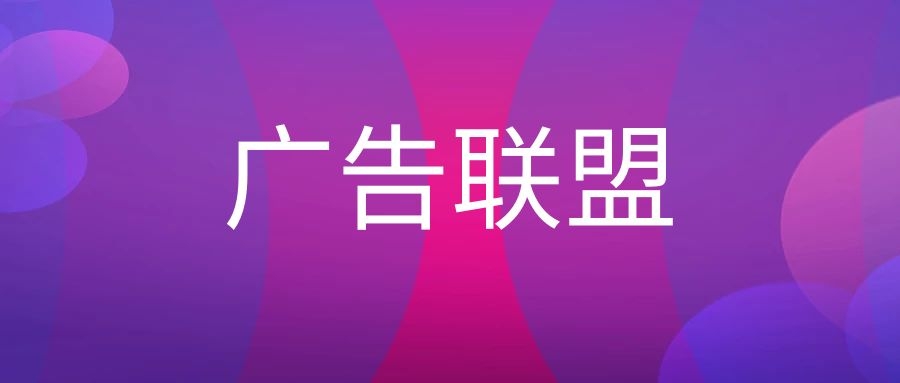 站长现在通过广告联盟还能赚到钱吗? 站长现在通过广告联盟还能赚到钱吗?